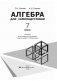 Алгебра для самоподготовки. 7 класс фото книги маленькое 3