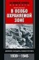 В особо охраняемой зоне. Дневник солдата ставки Гитлера. 1939-1945 фото книги маленькое 2