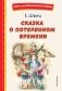 Сказка о потерянном времени (ил. Е. Комраковой) фото книги маленькое 2