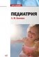 Педиатрия фото книги маленькое 2