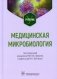 Медицинская микробиология: Учебник фото книги маленькое 2