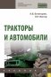 Тракторы и автомобили фото книги маленькое 2