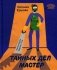 Тайных дел мастер фото книги маленькое 2