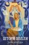 Шторм Холли фото книги маленькое 2