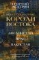 Некоронованные короли Востока (Афганистан, Иран, Пакистан): от племенного устройства до автократий XXI века фото книги маленькое 2