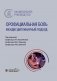 Орофациальная боль: междисциплинарный подход: национальное руководство фото книги маленькое 2