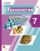 Технология. 7 класс. Учебник. ФГОС фото книги маленькое 2