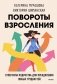 У тебя всегда есть ты. Главная суперсила на крутых поворотах взросления фото книги маленькое 2
