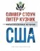 Нерассказанная история США. Комплект в 2-х томах (количество томов: 2) фото книги маленькое 2