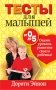 Тесты для малышей от 0 до 5 фото книги маленькое 2