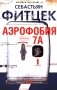 Аэрофобия 7А: роман фото книги маленькое 2
