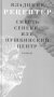 Смерть Сенеки, или Пушкинский центр: роман фото книги маленькое 2