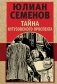Тайна Кутузовского проспекта фото книги маленькое 2