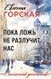Пока ложь не разлучит нас фото книги маленькое 2