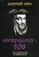 Нострадамус - 2018. Сенсационные расшифровки фото книги маленькое 2