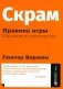 Скрам: Правила игры. Карманное руководство фото книги маленькое 2