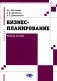 Бизнес-планирование: Учебное пособие фото книги маленькое 2