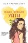Только попробуй уйти фото книги маленькое 2