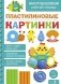 Пластилиновые картинки. Многоразовая рабочая тетрадь фото книги маленькое 2