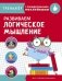 Развиваем логическое мышление фото книги маленькое 2