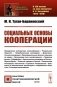 Социальные основы кооперации фото книги маленькое 2