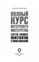 Полный курс актерского мастерства фото книги маленькое 3