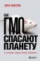 Как ГМО спасают планету и почему люди этому мешают фото книги маленькое 2