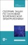Сборник задач по основам теоретической электротехники. Учебное пособие для СПО фото книги маленькое 2