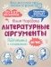 Литературные аргументы. Подготовка к сочинению за час фото книги маленькое 2