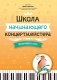 Школа начинающего концертмейстера: фортепиано и голос: Учебное пособие фото книги маленькое 2