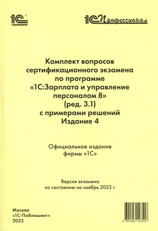 Комплект вопросов сертификационного экзамена по программе "1С: Зарплата и управление персоналом 8" (ред.3.1) с примерами решений. 4-е изд фото книги