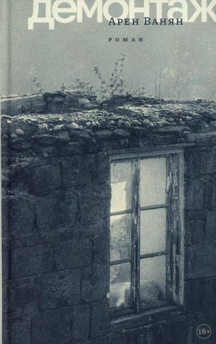 Демонтаж: роман фото книги