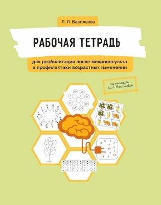 Рабочая тетрадь для реабилитации после микроинсульта и профилактики возрастных изменений фото книги