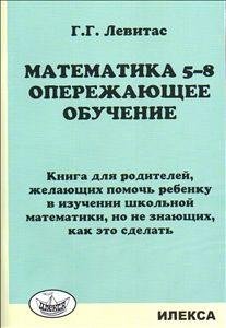 Математика 5-8. Опережающее обучение. Книга для родителей фото книги