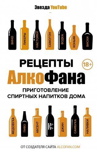 Рецепты АлкоФана. Приготовление спиртных напитков дома фото книги