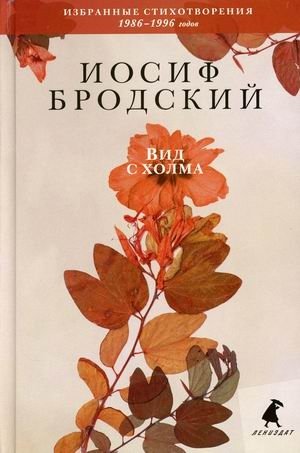 Вид с холма. Избранные стихотворения 1986-1996 годов фото книги