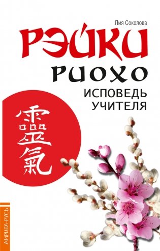 Рэйки Риохо. Исповедь учителя фото книги