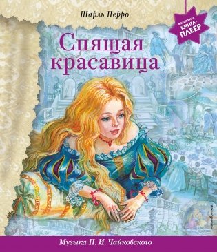 Спящая красавица (+ музыка П.И. Чайковского) фото книги