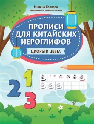 Прописи для китайских иероглифов: цифры и цвета фото книги
