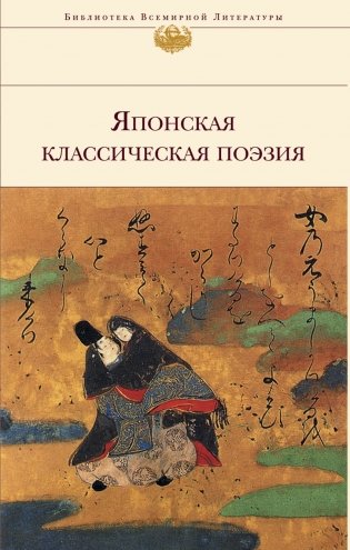 Японская классическая поэзия фото книги