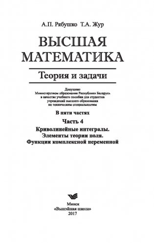 Высшая математика. Теория и задачи. В 5 ч. Ч. 4. Криволинейные интегралы. Элементы теории поля. Функции комплексной переменной фото книги 2