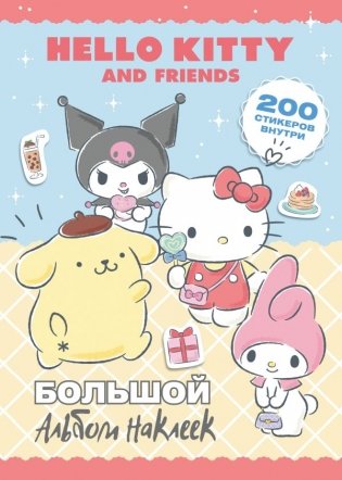 Hello Kitty and Friends. Большой альбом наклеек фото книги
