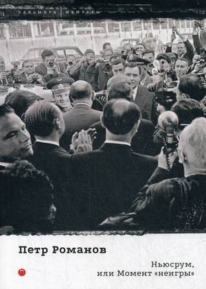 Ньюсрум, или Момент "неигры" фото книги