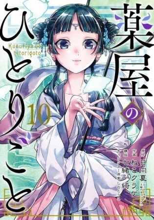 The Apothecary Diaries 10 (Manga) фото книги