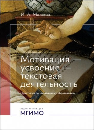 Мотивация - усвоение - текстовая деятельность. Практикум по иноязычному образованию фото книги