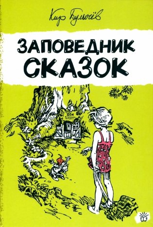 Заповедник сказок фото книги