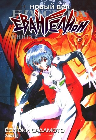 Новый век: Евангелион. Кн. 2: манга фото книги