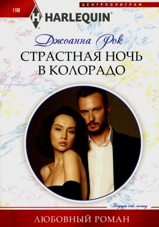 Страстная ночь в Колорадо: роман фото книги