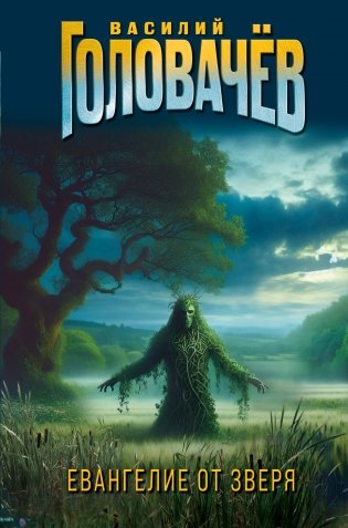 Евангелие от Зверя фото книги