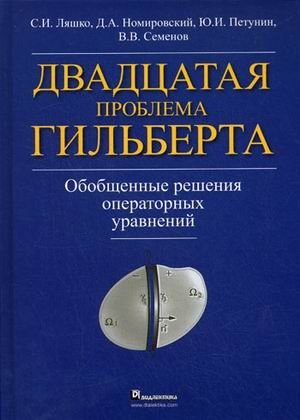 Двадцатая проблема Гильберта. Обобщенные решения оперативных уравнений фото книги